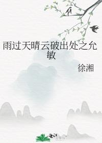 雨过天晴云破出处之允敏