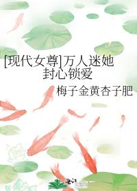 [现代女尊]万人迷她封心锁爱