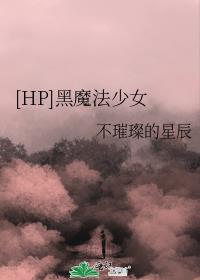 [HP]黑魔法少女