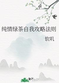 纯情绿茶自我攻略法则