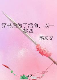 穿书后为了活命，以一挑四