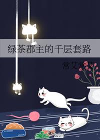 绿茶郡主的千层套路