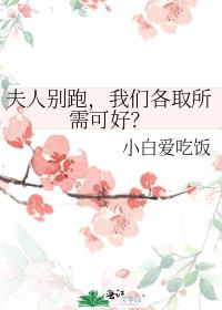 夫人别跑，我们各取所需可好？