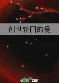 创世轮回的爱