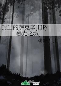 封尘的萨克辛[HP/暮光之城]