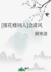 [莲花楼同人]念清风