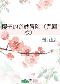 樱子的奇妙冒险（咒回版）