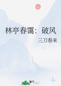 林亭春霭：破风