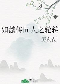 如懿传同人之轮转