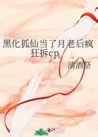 黑化狐仙当了月老后疯狂拆cp