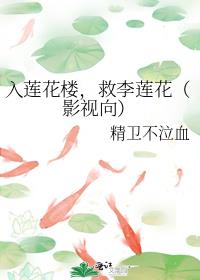 入莲花楼，救李莲花（影视向）