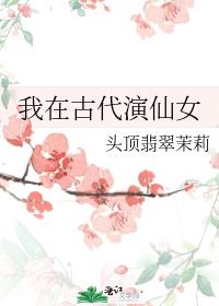 我在古代演仙女