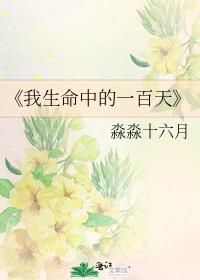 《我生命中的一百天》