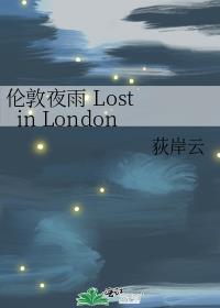 伦敦夜雨 Lost in London