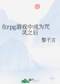 在rpg游戏中成为咒灵之后