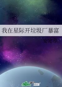 我在星际开垃圾厂暴富