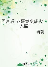 回宫后:老哥竟变成大太监