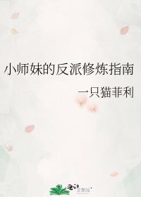 小师妹的反派修炼指南