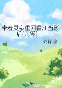 带着灵泉重回香江当影后[九零]