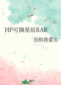 HP可摘星辰RAB