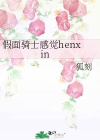 假面骑士感觉henxin