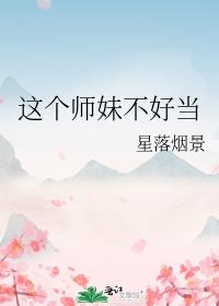 这个师妹不好当