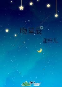 吻星辰