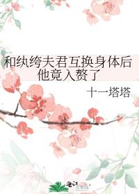 和纨绔夫君互穿后他入赘了