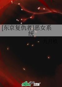 [东京复仇者]恶女系统