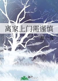 离家上门需谨慎