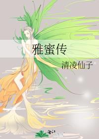 雅蜜传