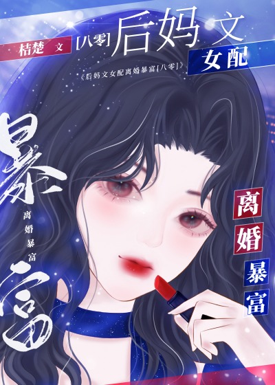 后妈文女配离婚暴富[八零]