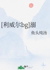 [利威尔bg]溺