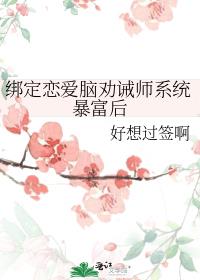 绑定恋爱脑劝诫师系统暴富后