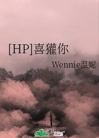 [HP]喜獾你