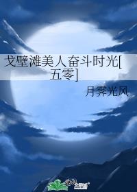 戈壁滩美人奋斗时光[五零]