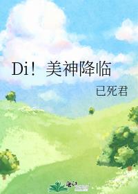 Di！美神降临