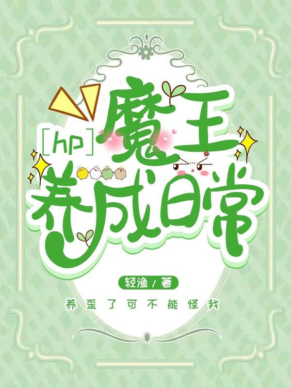 [HP]魔王养成日常