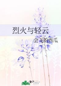 烈火与轻云