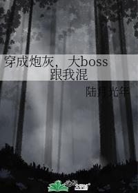 穿成炮灰，大boss跟我混