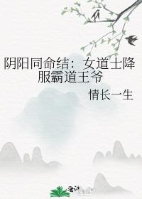 阴阳同命结：女道士降服霸道王爷