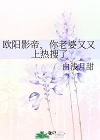 欧阳影帝，你老婆又又上热搜了