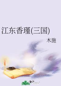 江东香瑾(三国)