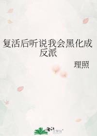 复活后听说我会黑化成反派