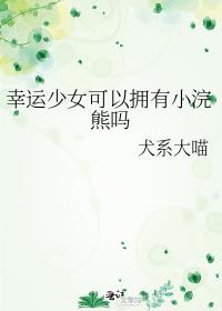 [综英美]幸运少女可以拥有小浣熊吗