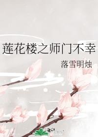 莲花楼之师门不幸