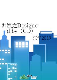 韩娱之Designed by（GD）