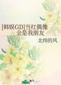 [韩娱GD]当红偶像全是我朋友