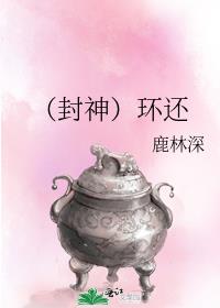 （封神）环还