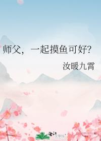 师父，一起摸鱼可好？